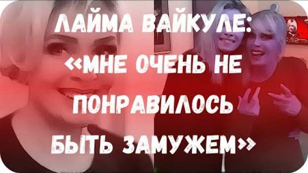 Video Лайма Вайкуле: «Мне очень не понравилось быть замужем» po polsku