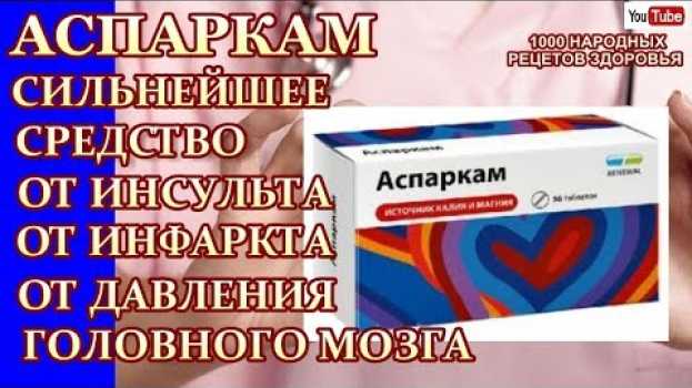 Video АСПАРКАМ КОПЕЕЧНОЕ СРЕДСТВО - ЭФФЕКТИВНОЕ ОТ ИНСУЛЬТА,ИНФАРКТА ,ОТ СУДОРОГ,СПАЗМ СОСУДОВ,ПРИ АРИТМИИ auf Deutsch