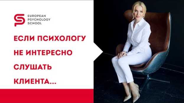 Video Инструменты психолога. "Мне не интересно слушать клиента..." Кристина Кудрявцева su italiano