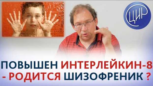 Video Повышен ИНТЕРЛЕЙКИН-8 при беременности. Есть ли риск рождения ребёнка с шизофренией? auf Deutsch