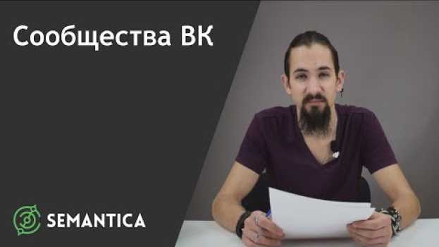 Video Сообщества ВК: что это такое и для чего они нужны | SEMANTICA in English