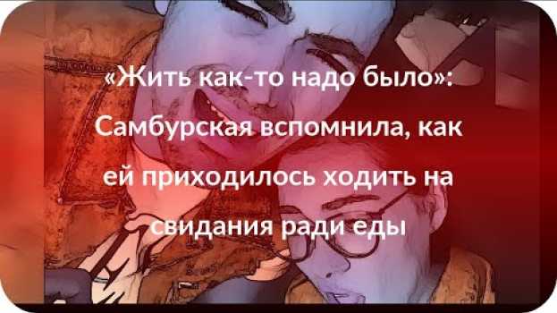 Video «Жить как-то надо было»: Самбурская вспомнила, как ей приходилось ходить на свидания ради еды auf Deutsch