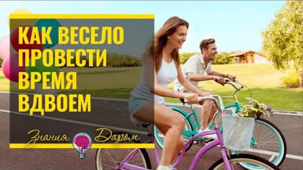 Video КАК ВЕСЕЛО ПРОВЕСТИ ВРЕМЯ С ДЕВУШКОЙ po polsku