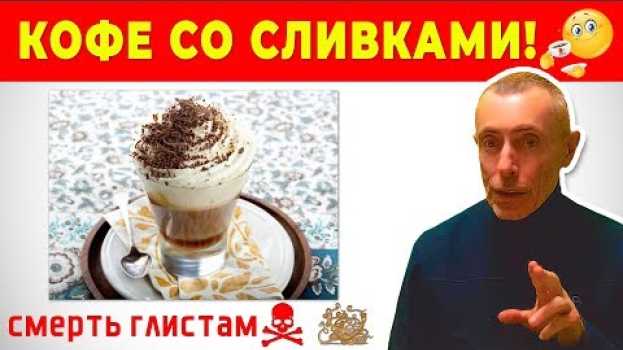 Video КОФЕ СО СЛИВКАМИ - ОТ ГЛИСТОВ! Островский. Паразиты, глисты, тыквенные семечки, здоровые рецепты su italiano