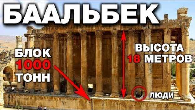 Video Историкам ЗАПРЕЩЕНО туда ездить. Технологии строительства Баальбека которые мы НЕ СМОЖЕМ повторить in English