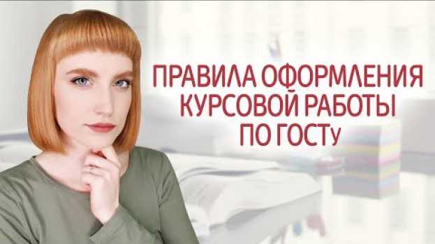 Video Как правильно оформить курсовую работу. Правила и требования по ГОСТу. Пример оформления. in English