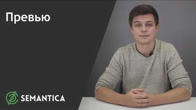 Video Превью: что это такое и для чего оно нужно | SEMANTICA auf Deutsch