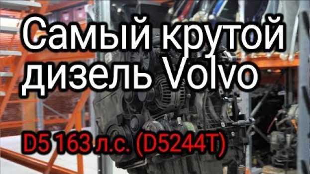 Video Разобрали и обалдели: дизель Volvo D5 (D5244T), который нас очень удивил em português