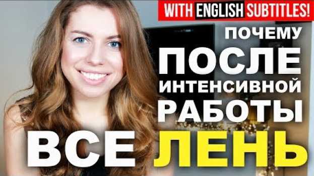 Video ПОЧЕМУ К ВЕЧЕРУ ВСЕ ЛЕНЬ И НЕТ СИЛЫ ВОЛИ? su italiano