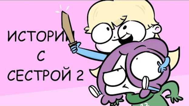Video Истории с Сестрой 2 en español