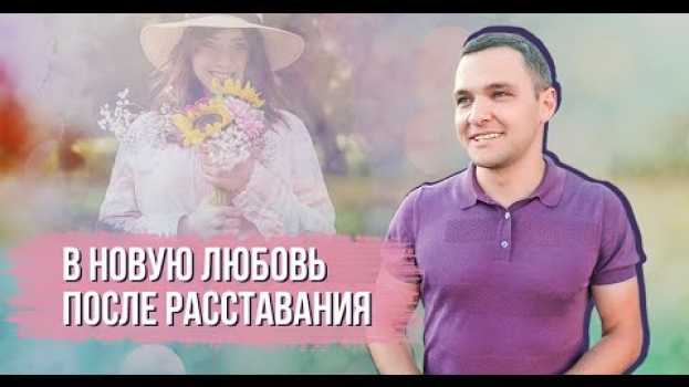 Video Новые отношения после расставания. Стоит ли сразу начинать новые отношения   türkçe