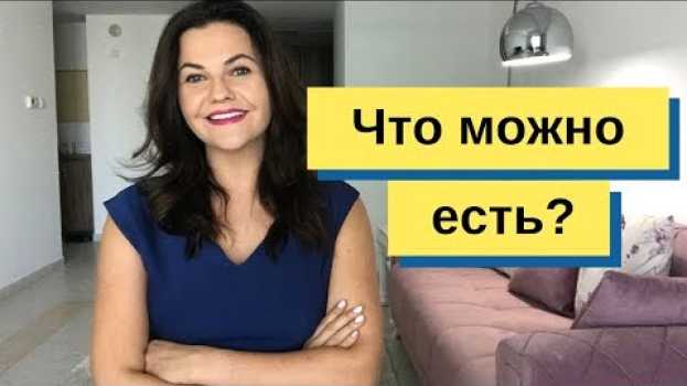 Video ✔ ЧТО МОЖНО ЕСТЬ при похудении как определить? en español