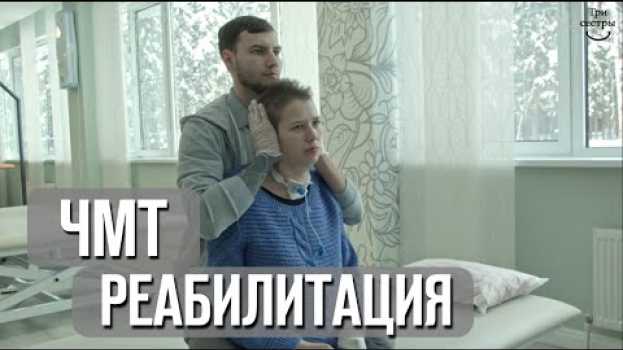 Video Реабилитация после черепно мозговой травмы en français