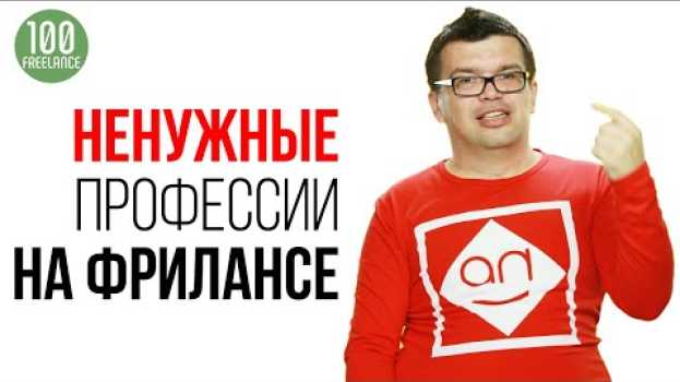Video Какие профессии уже не нужны на фрилансе? Неактуальные курсы для фрилансера en español