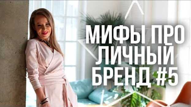 Video А не поздно ли мне развивать персональный бренд? Миф о том, что ниша уже занята   türkçe