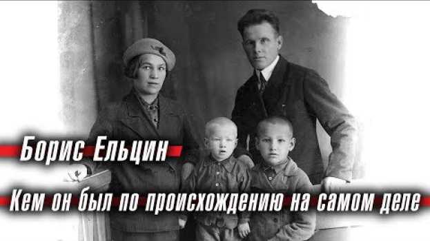 Video Борис Ельцин: кем он был по происхождению на самом деле in English