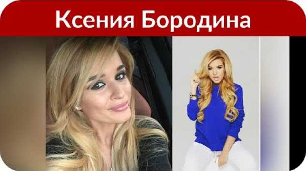 Video Ксения Бородина честно призналась, есть ли сценарий на «Доме-2» in English