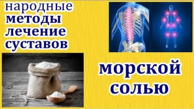 Video ЛЕЧЕНИЕ СУСТАВОВ МОРСКОЙ СОЛЬЮ.И ВЫ ЗАБУДЕТЕ О ПРОБЛЕМАХ С СУСТАВАМИ НАВСЕГДА. auf Deutsch