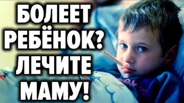 Video Как состояние родителей влияет на здоровье детей ? Почему так важна спокойная атмосфера в доме in English