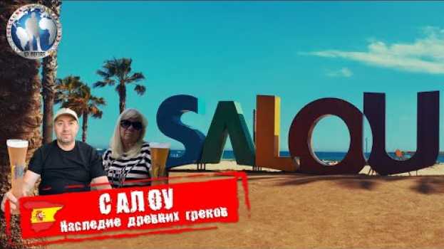 Video Салоу 🇪🇸 Испания. Наследие древних греков. Что если не то? 💯Алекс Авантюрист   türkçe