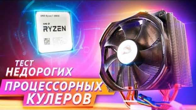 Video Тест бюджетных кулеров для процессора 2019 su italiano