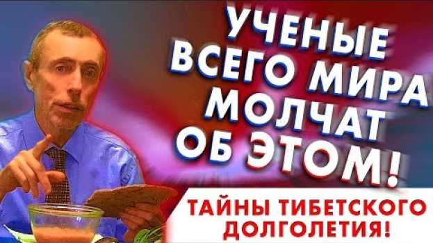 Video УЧЕНЫЕ ВСЕГО МИРА ОБ ЭТОМ МОЛЧАТ! ТАЙНЫ ТИБЕТСКОГО ДОЛГОЛЕТИЯ! Запор, дисбактериоз, невроз, Цампа en español