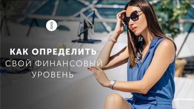 Video Как стать финансово независимым? 4 этапа, которые нужно пройти, чтобы стать богаче // 16+   türkçe
