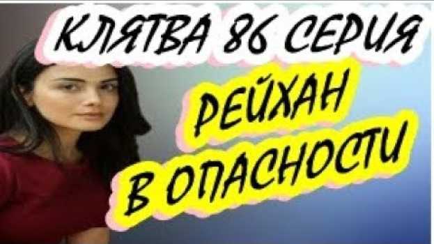 Video КЛЯТВА 86 СЕРИЯ \ ЭМИР ЗАБРАЛ РЕЙХАН К СЕБЕ ДОМОЙ, ОНИ ВМЕСТЕ ! em português