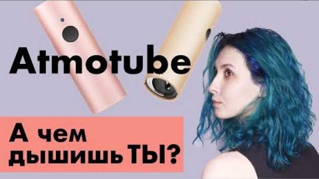 Video Чем мы дышим на самом деле? Atmotube 2.0 - карманный анализатор качества воздуха   türkçe