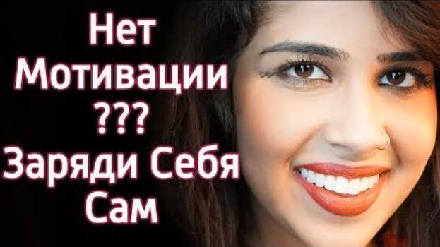 Video 12 умных идей замотивировать себя на что угодно - Что делать когда нет мотивации и как ее увеличить in English