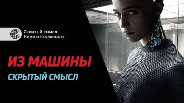 Video «Из машины» (2015). Символизм и скрытый смысл фильма auf Deutsch
