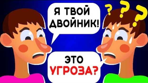 Video МОЖЕТ ли в МИРЕ быть 2 полностью ОДИНАКОВЫХ ЧЕЛОВЕКА ? |13+ in English