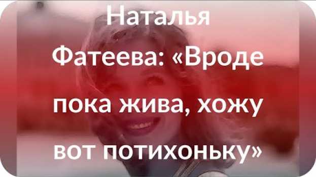 Video Наталья Фатеева: «Вроде пока жива, хожу вот потихоньку» po polsku