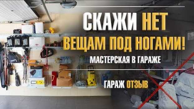 Video Нет вещей под ногами! Мастерская в гараже. Обустройство гаража под мастерскую auf Deutsch
