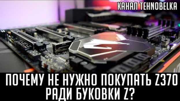 Video Почему не нужно покупать дешевые Z370 ради буковки Z? Так ли важна частота памяти для Coffee Lake? en español
