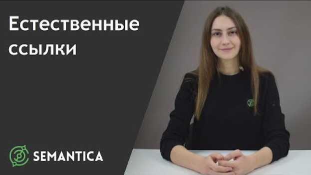 Video Естественные ссылки: что это такое и для чего они нужны | SEMANTICA en français