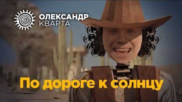Video По дороге к солнцу Александр Кварта (official music video) em português