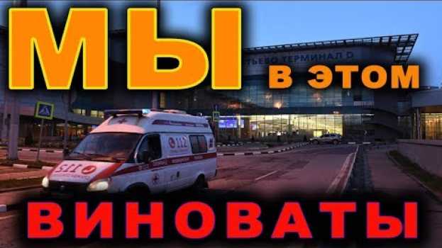 Video ✅ МЫ САМИ В ЭТОМ ВИНОВАТЫ трагедия ШЕРЕМЕТЬЕВО новости дня superjet✅ новости дня su italiano