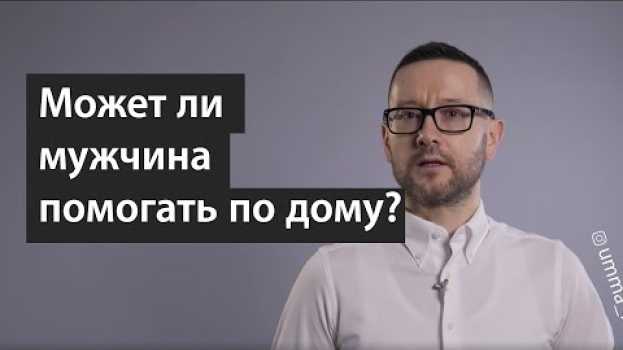 Video Может ли мужчина помогать по дому? em português