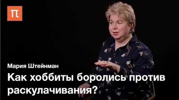 Video Власть и народ у Толкина — Мария Штейнман / ПостНаука su italiano