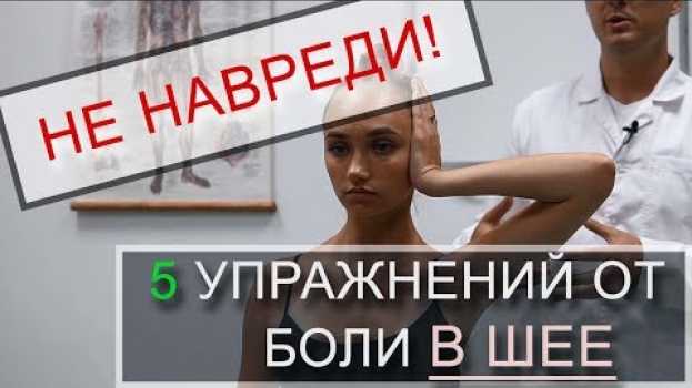 Video Зарядка при боли в шее. 5 упражнений для шейного отдела (ЛФК) en français