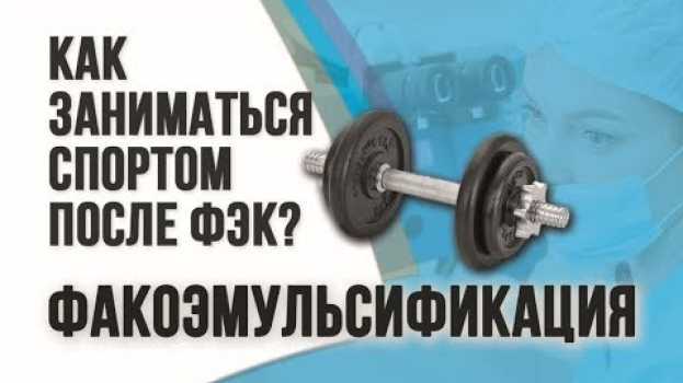 Video Факоэмульсификация катаракты. Как заниматься спортом после ФЭК? in English