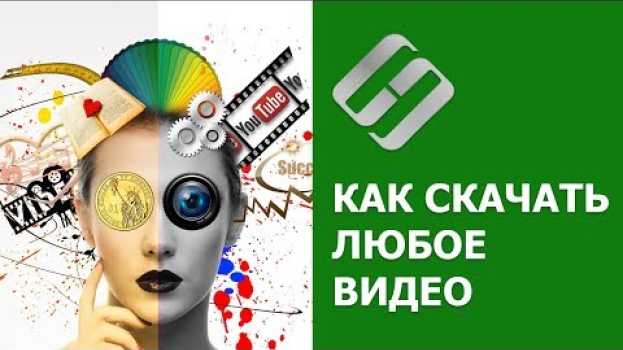 Video Как скачать видео 🎥 с любого сайта (VK, Facebook) на компьютер 🖥️ бесплатно в 2021 en español
