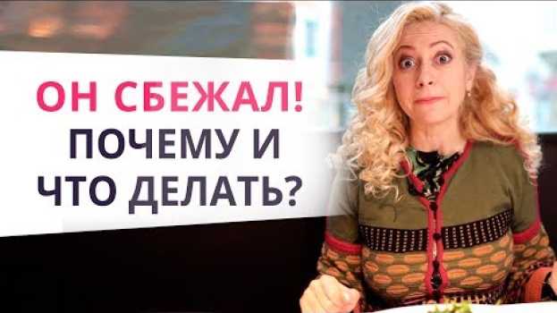 Video Он никогда тебя не бросит! Почему мужчины сбегают из отношений, и как это предотвратить po polsku