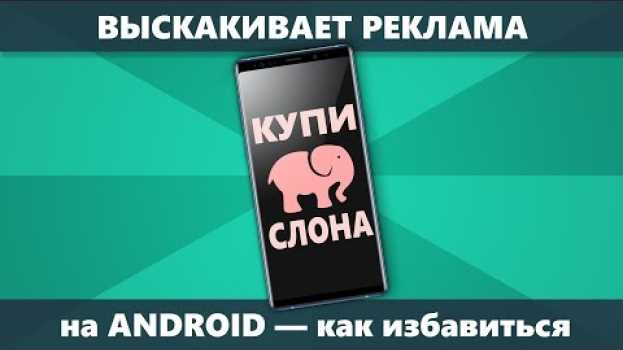 Video Как убрать всплывающую рекламу Android которая постоянно выскакивает en español