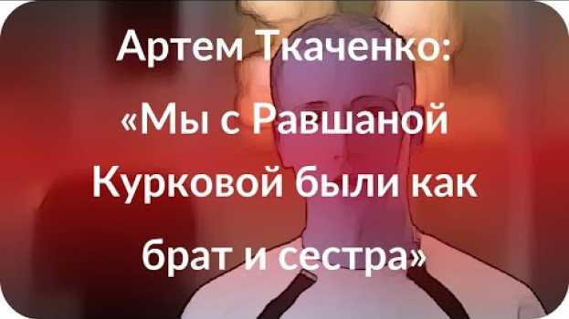 Video Артем Ткаченко: «Мы с Равшаной Курковой были как брат и сестра» auf Deutsch