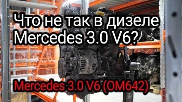 Video Надежный или нет? Разбираем проблемы дизельного V6 от Mercedes (OM642). in English