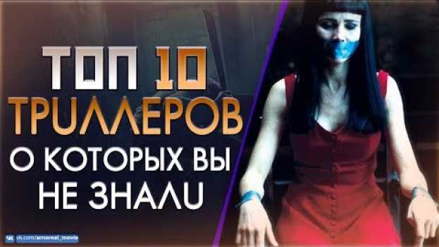 Video ТОП 10 «КРУТЫХ ТРИЛЛЕРОВ» О КОТОРЫХ ВЫ НЕ ЗНАЛИ su italiano