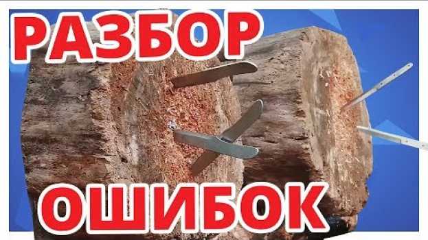 Video КАК научиться МЕТАТЬ НОЖИ С НУЛЯ: 2 серия en français