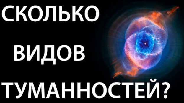 Видео Виды туманностей ВО ВСЕЛЕННОЙ на русском